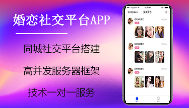 南宁社交平台同城交友相亲婚恋APP小程序开发定制公司